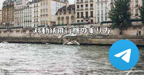 移動紙飛行機の乗り方