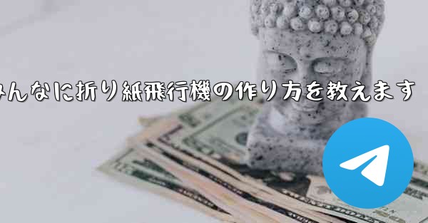 ペッパピッグとマミーピッグがみんなに折り紙飛行機の作り方を教えます