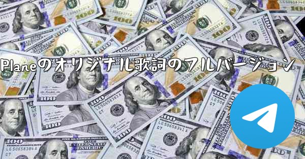 My Paper Planeのオリジナル歌詞のフルバージョン