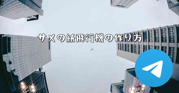 サメの紙飛行機の作り方