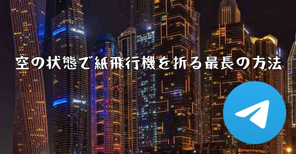 空の状態で紙飛行機を折る最長の方法