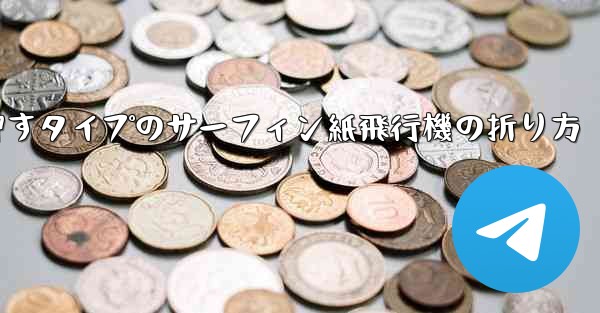 押すタイプのサーフィン紙飛行機の折り方