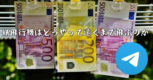 紙飛行機はどうやって遠くまで飛ぶのか