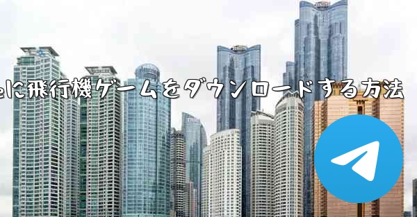 iPhoneに飛行機ゲームをダウンロードする方法