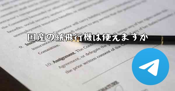 国産の紙飛行機は使えますか