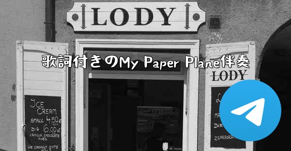 歌詞付きのMy Paper Plane伴奏