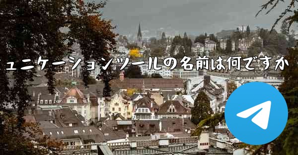 紙飛行機のコミュニケーションツールの名前は何ですか