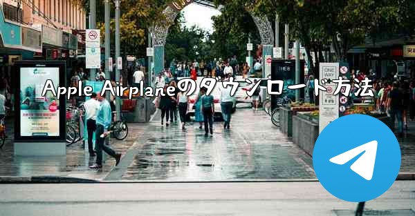 Apple Airplaneのダウンロード方法