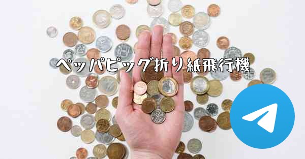 ペッパピッグ折り紙飛行機