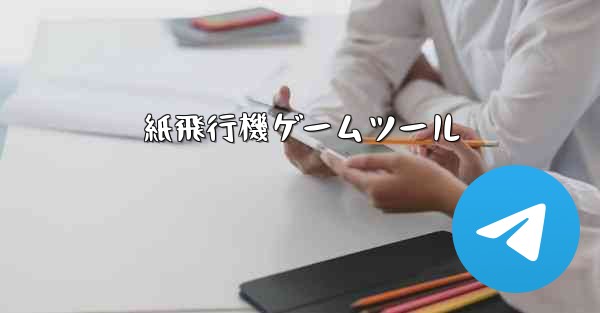 紙飛行機ゲームツール