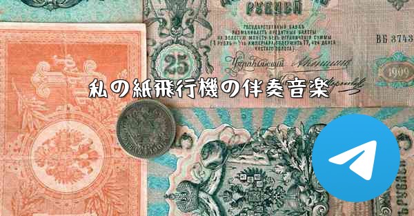 私の紙飛行機の伴奏音楽