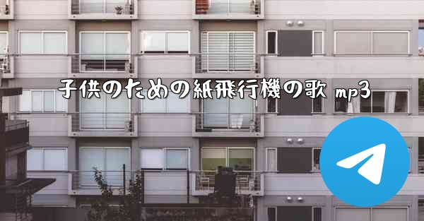 子供のための紙飛行機の歌 mp3