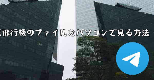 紙飛行機のファイルをパソコンで見る方法