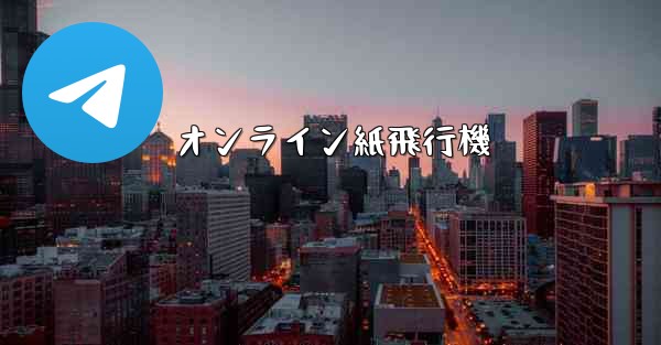 オンライン紙飛行機