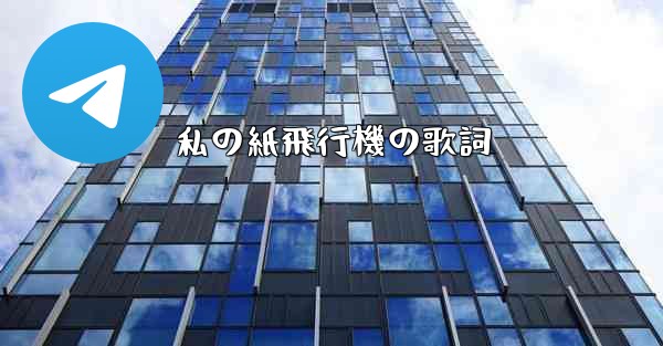 私の紙飛行機の歌詞