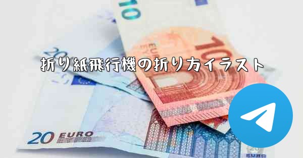 折り紙飛行機の折り方イラスト