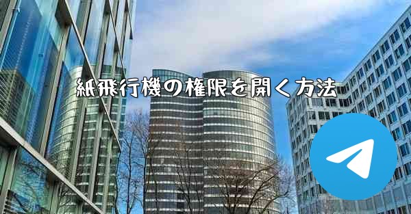 紙飛行機の権限を開く方法