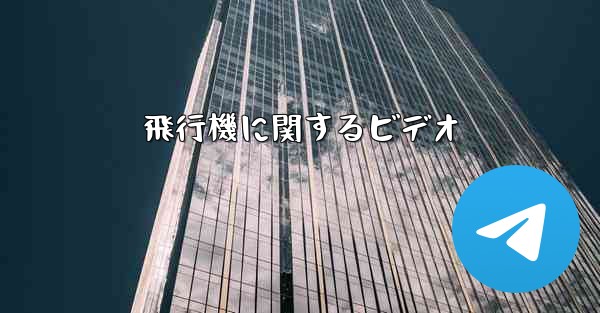 飛行機に関するビデオ