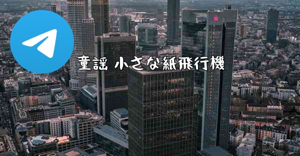 童謡 小さな紙飛行機