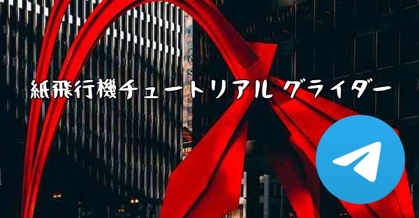 紙飛行機チュートリアル グライダー