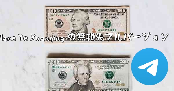 My Paper Plane Ye Xuanqing の無損失フルバージョン