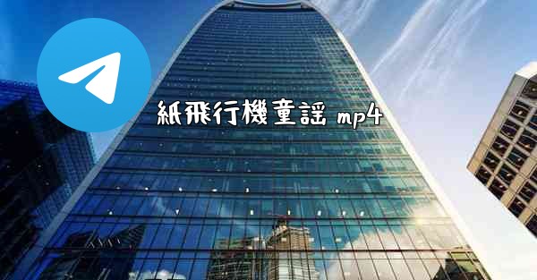 紙飛行機童謡 mp4