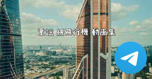 童謡 紙飛行機 動画集