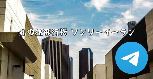 私の紙飛行機 ソンリーイーラン