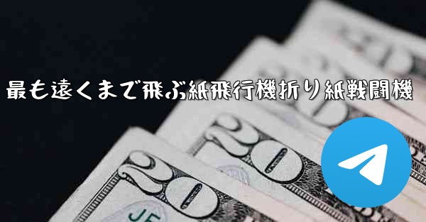 最も遠くまで飛ぶ紙飛行機折り紙戦闘機