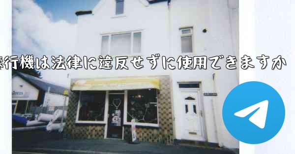 紙飛行機は法律に違反せずに使用できますか
