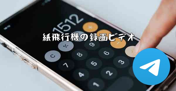 紙飛行機の録画ビデオ