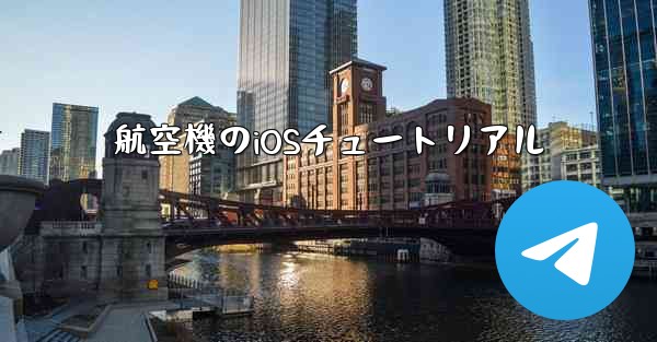 航空機のiOSチュートリアル