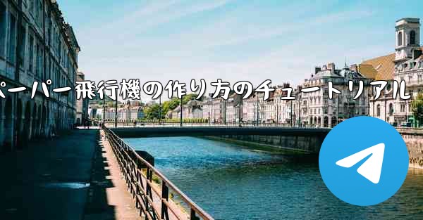 ティッシュペーパー飛行機の作り方のチュートリアル