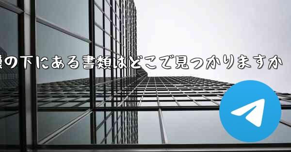 紙飛行機の下にある書類はどこで見つかりますか