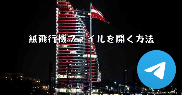 紙飛行機ファイルを開く方法