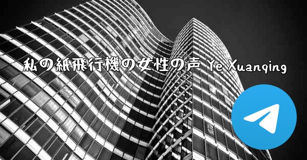 私の紙飛行機の女性の声 Ye Xuanqing