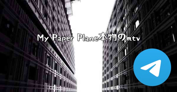 My Paper Plane本物のmtv