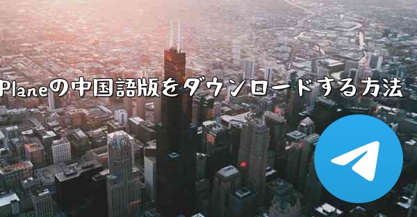 Simple Planeの中国語版をダウンロードする方法