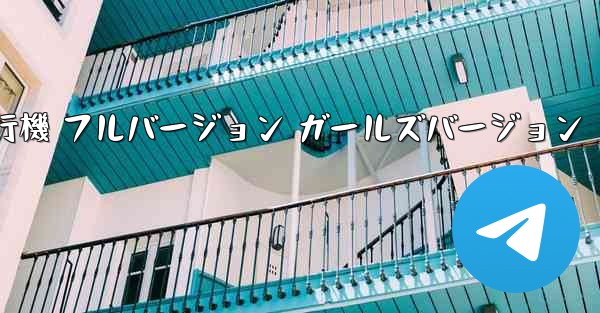 紙飛行機 フルバージョン ガールズバージョン