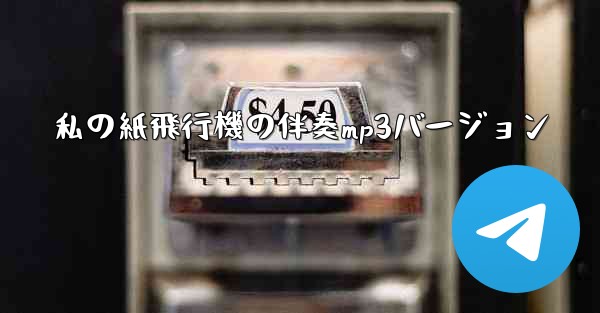 私の紙飛行機の伴奏mp3バージョン