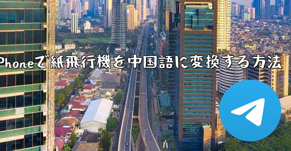 iPhoneで紙飛行機を中国語に変換する方法