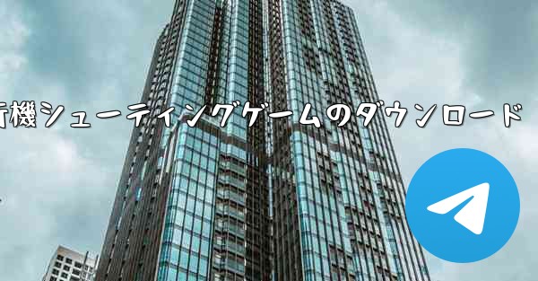 飛行機シューティングゲームのダウンロード