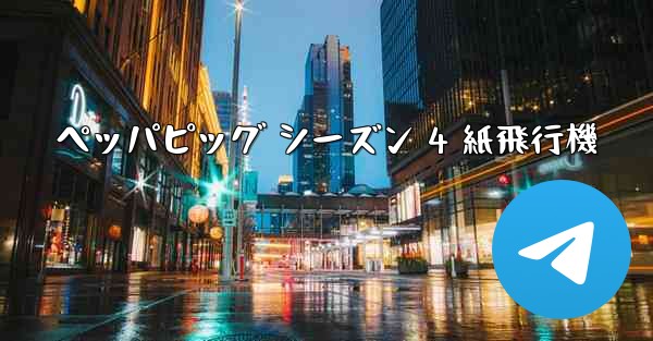ペッパピッグ シーズン 4 紙飛行機