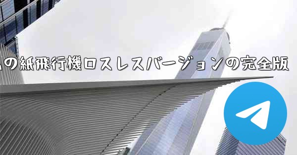 私の紙飛行機ロスレスバージョンの完全版