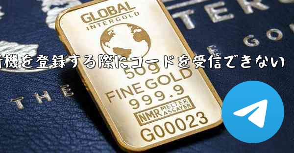 Apple携帯電話で飛行機を登録する際にコードを受信できない