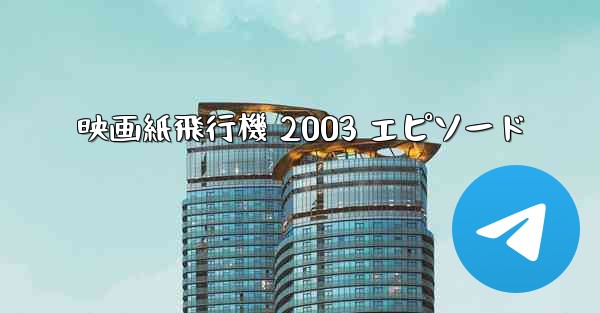 映画紙飛行機 2003 エピソード