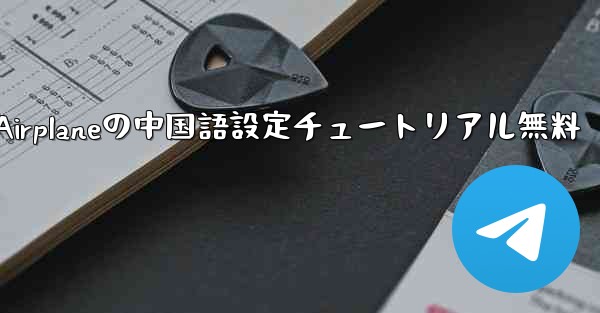 Apple Airplaneの中国語設定チュートリアル無料