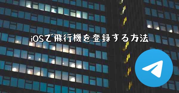 iOSで飛行機を登録する方法