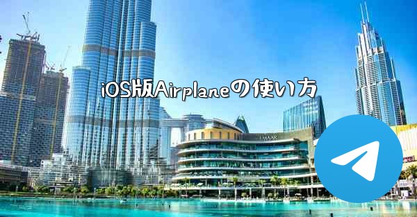 iOS版Airplaneの使い方