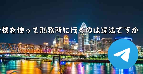 中国で紙飛行機を使って刑務所に行くのは違法ですか
